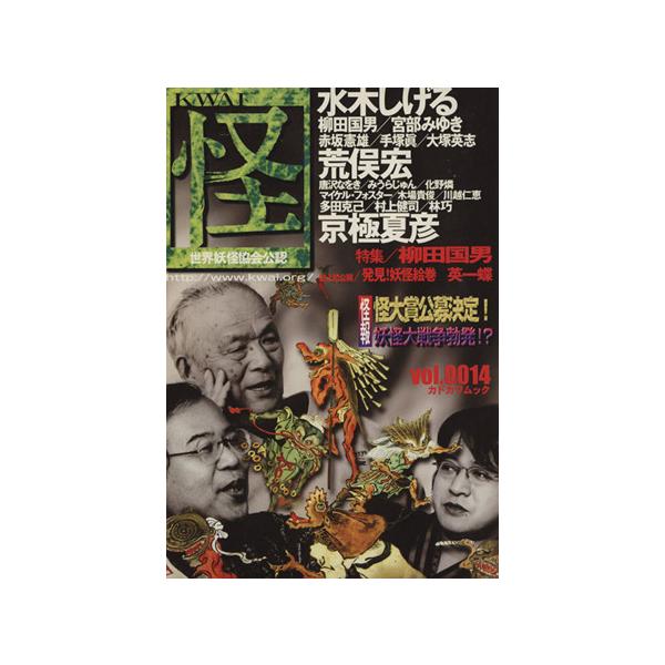 怪 KWAI(0014) 特集:英一蝶柳田国男 カドカワムック177/「怪」編集部