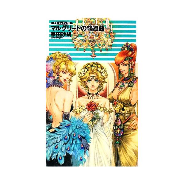 マルグリートの輪舞曲 クラッシュ・ブレイズ C★NOVELSファンタジア/茅田砂胡【著】