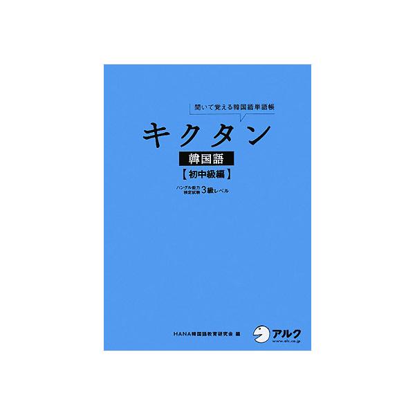 キクタン 韓国語 初中級編 聞いて覚える韓国語単語帳 ハングル能力検定試験3級レベル/HANA　