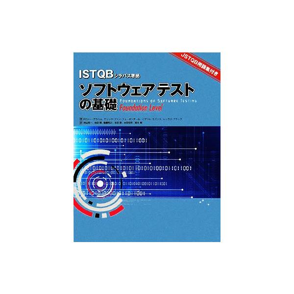 ソフトウェアテストの基礎:ISTQBシラバス準拠/ドロシーグラハム,エリック・ファンフェーネンダール,イ