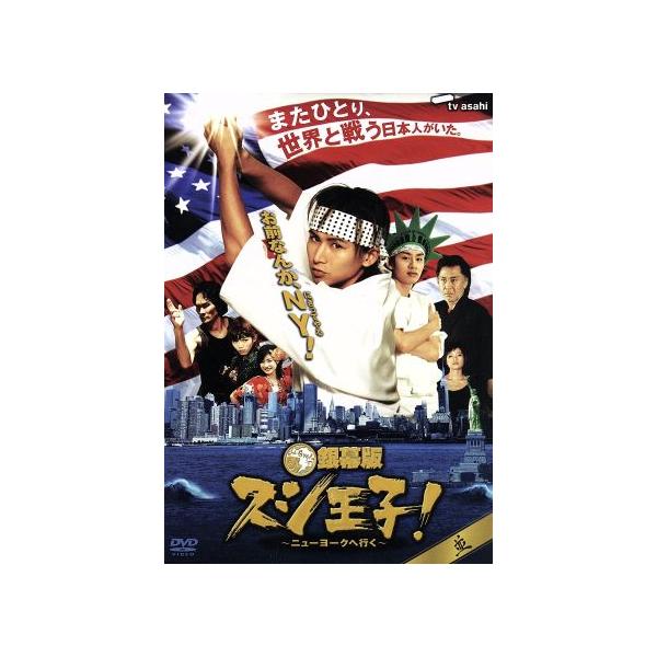 銀幕版 スシ王子！〜ニューヨークへ行く〜並/堂本光一,中丸雄一,堤幸彦