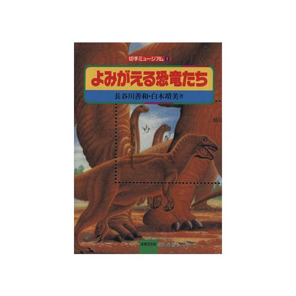 よみがえる恐竜たち/長谷川善和(著者)