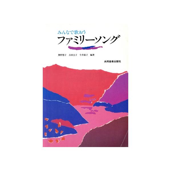 ファミリーソング/奥野悠子(著者)