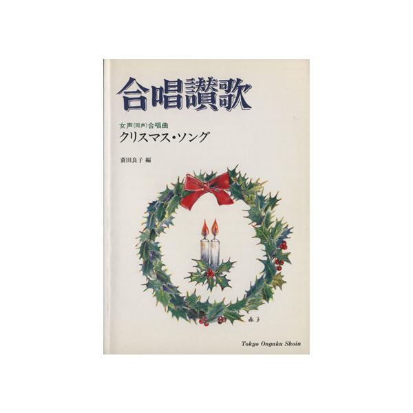 クリスマスソング/蓑田良子(著者)　