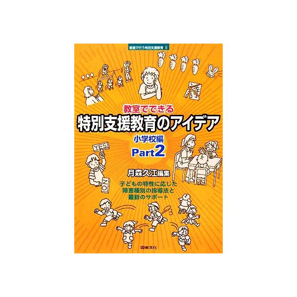 教室でできる特別支援教育のアイデア 小学校編(Part2) 教室で行う特別支援教育6/月森久江【編】