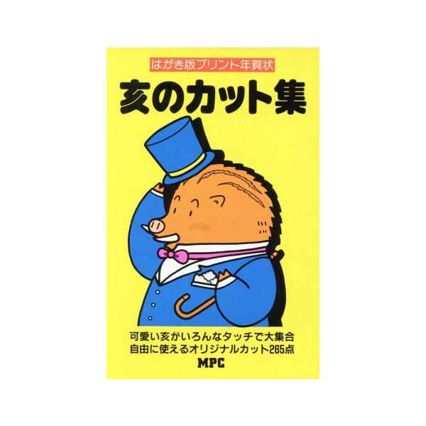 ’95 亥のカット集/MPC編集部編(著者)