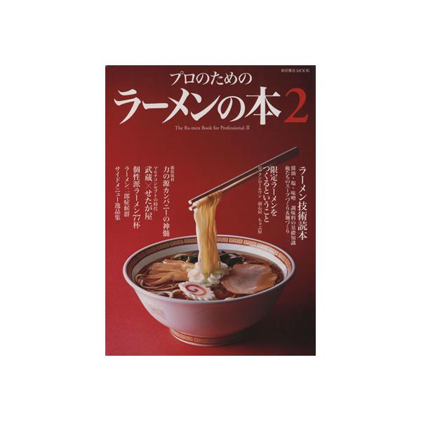 プロのためのラーメンの本 Vol.2/柴田書店
