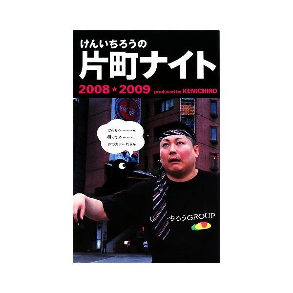 けんいちろうの片町ナイト(2008-2009)/けんいちろう【監修】