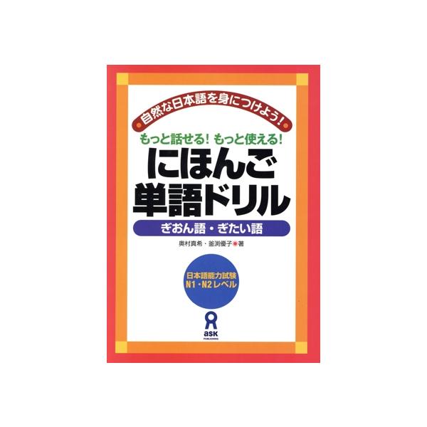 にほんご単語ドリル〜ぎおん語・ぎたい語〜/奥村真希(著者),釜渕優子(著者)