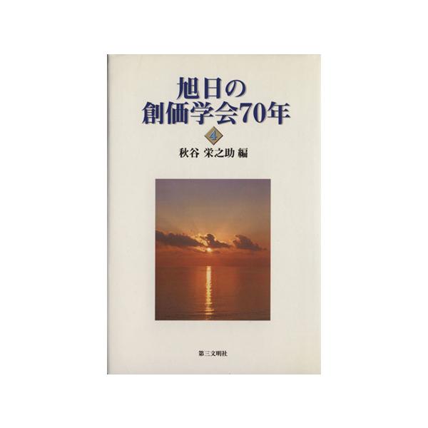 旭日の創価学会70年(4) 歴史と展望を語る/秋谷栄之助(著者)