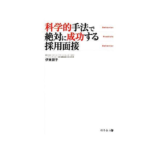 科学的手法で絶対に成功する採用面接/伊東朋子【著】　