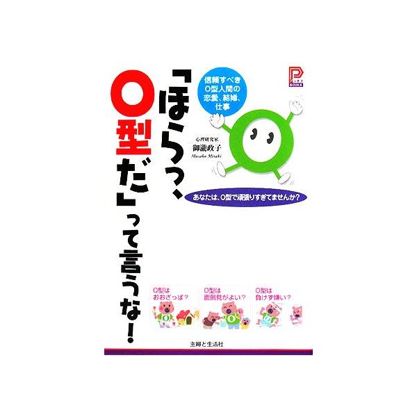 「ほらっ、O型だ」って言うな！ 信頼すべきO型人間の恋愛、結婚、仕事 プラチナBOOKS/御瀧政子【著】