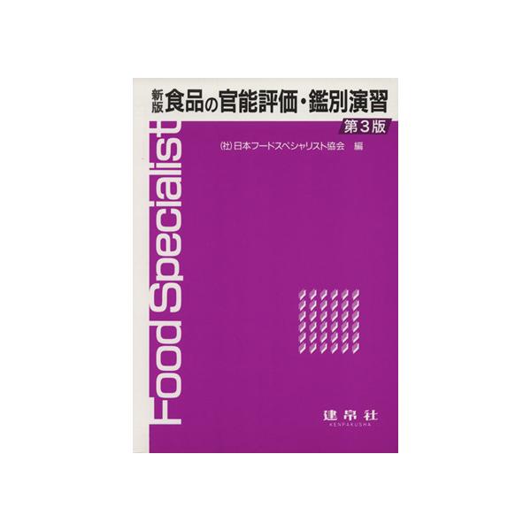 食品の官能評価・鑑別演習 新版 第3版/日本フードスペシャリ(著者)