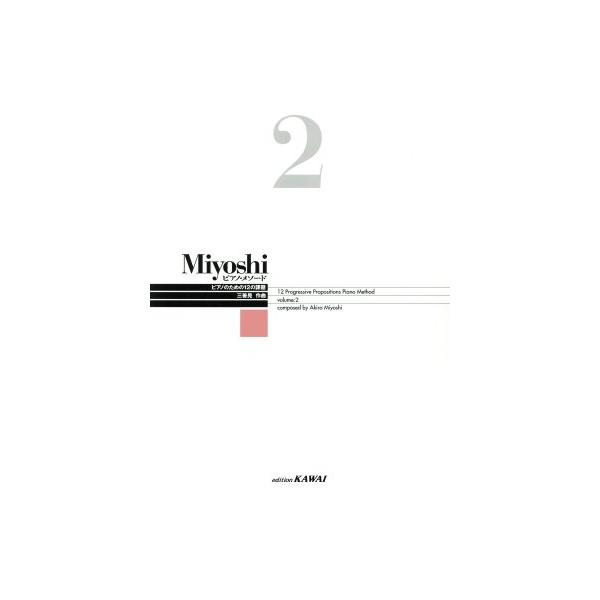 楽譜 Miyoshiピアノ・メソード 2/三善晃(著者)　