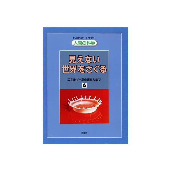 見えない世界をさぐる/ロン・テイラ―(著者),木下友子(著者)