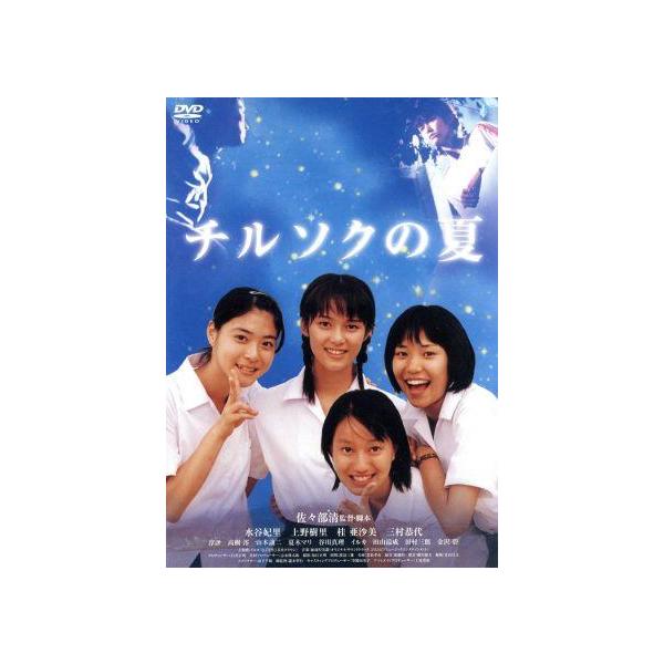 チルソクの夏/水谷妃里,上野樹里,佐々部清(監督、脚本),加羽沢美濃(音楽)