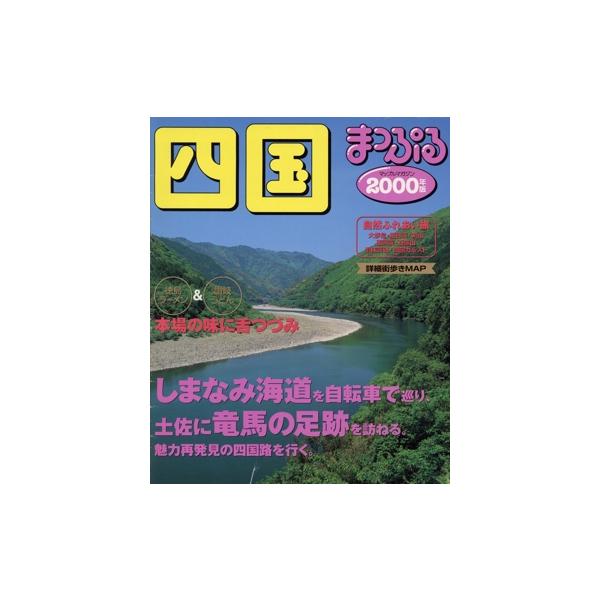 四国 2000年版/昭文社