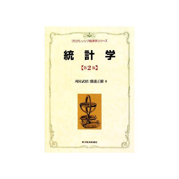 統計学 プログレッシブ経済学シリーズ/刈屋武昭,勝浦正樹【著】