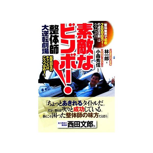 素敵なビンボー！整体師大逆転劇場/小森秀信【監修】,林一郎【著】
