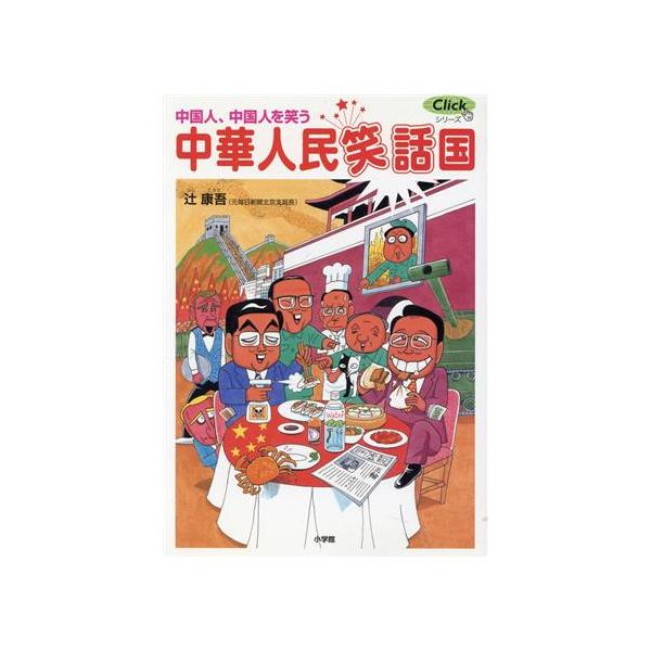 中華人民笑話国 中国人、中国人を笑う Clickシリーズ/辻康吾(著者)