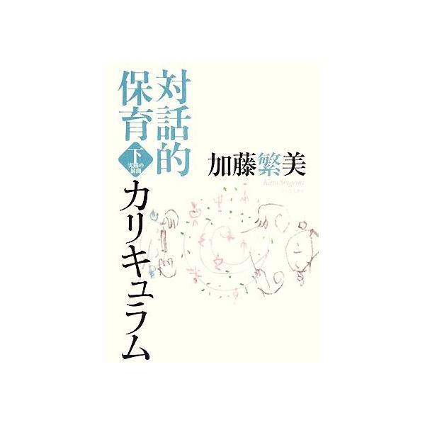 対話的保育カリキュラム(下) 実践の展開/加藤繁美【著】