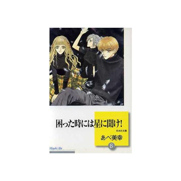 困った時には星に聞け！(文庫版)(8) 冬水社文庫/あべ美幸(著者)　