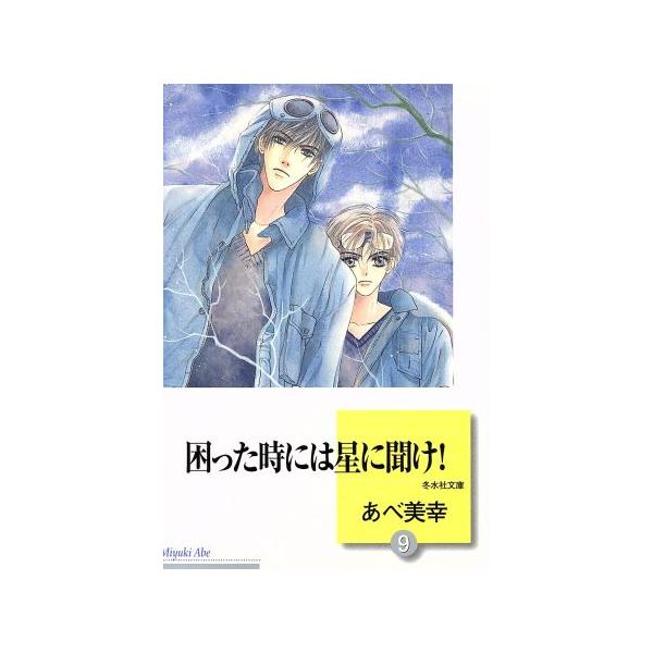 困った時には星に聞け！(文庫版)(9) 冬水社文庫/あべ美幸(著者)