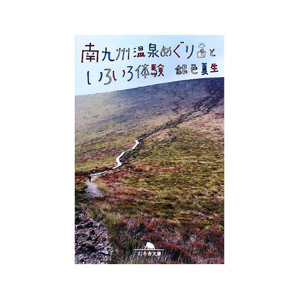南九州温泉めぐりといろいろ体験 幻冬舎文庫/銀色夏生【著】