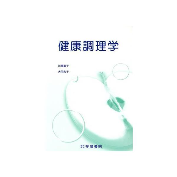 健康調理学 第2版/川端晶子(著者),大羽和子(著者)