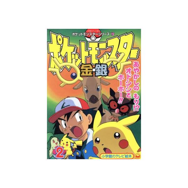 ポケットモンスター金 銀 ２ 小学館プロダクション 著者 Buyee Servicio De Proxy Japones Buyee Compra En Japon