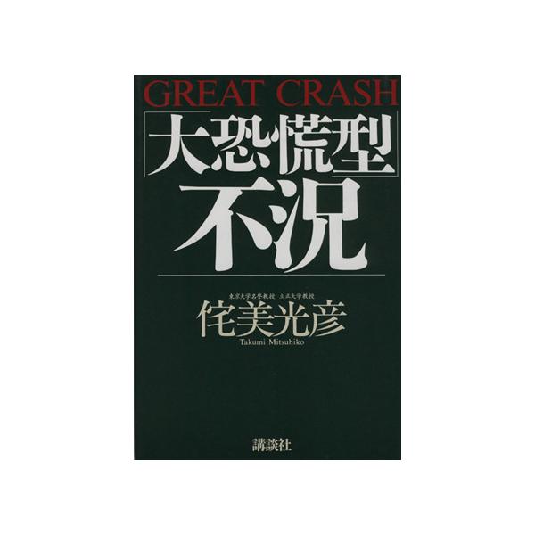 「大恐慌型」不況/侘美光彦(著者)