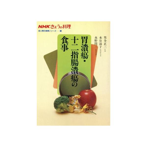 胃潰瘍・十二指腸潰瘍の食事 NHKきょうの料理 成人病の食事シリーズ5/水野閏三(著者),男全正三　