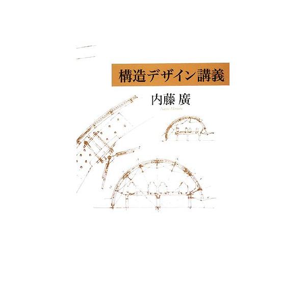 構造デザイン講義/内藤廣【著】
