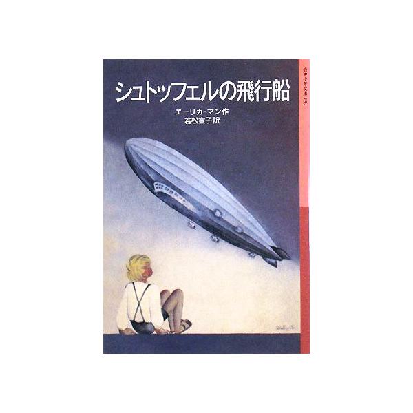 シュトッフェルの飛行船 岩波少年文庫154/エーリカ・マン(著者),若松宣子(訳者)