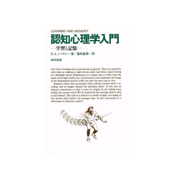 認知心理学入門/D.A.ノーマン(著者),富田達彦(著者)　