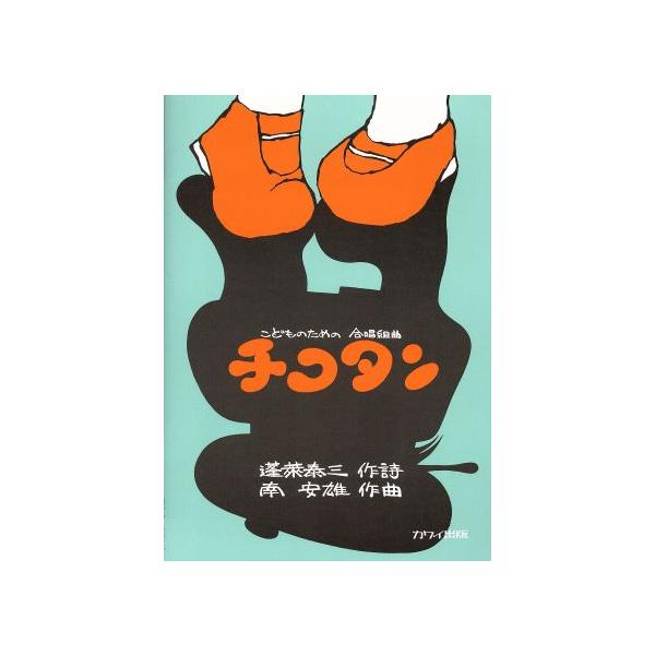 こどものための合唱組曲 チコタン/蓬莱泰三(著者),南安雄(著者)　