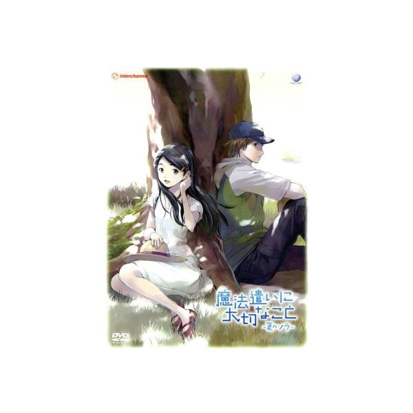 魔法遣いに大切なこと〜夏のソラ〜1(初回限定版)/山田典枝(原作、脚本),花澤香菜(鈴木ソラ),