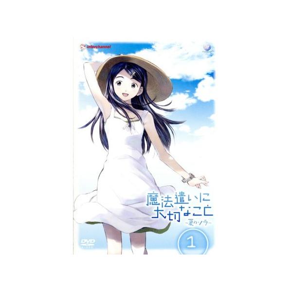 魔法遣いに大切なこと〜夏のソラ〜1/山田典枝(原作、脚本),花澤香菜(鈴木ソラ),前野智昭(