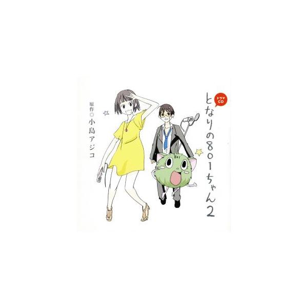ドラマCD となりの801ちゃん 2/(ドラマCD),植田佳奈(801ちゃん),小野大輔(チベ君