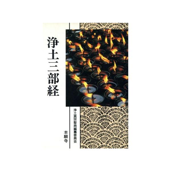 浄土三部経 現代語版/哲学・心理学・宗教