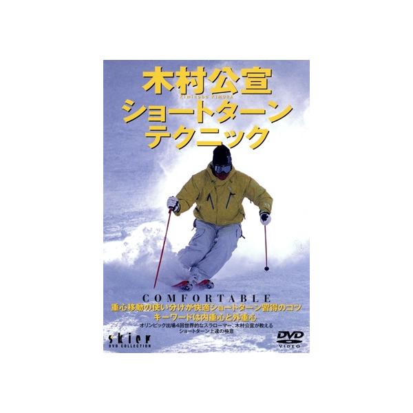 木村公宣 ショートターンテクニック/木村公宣
