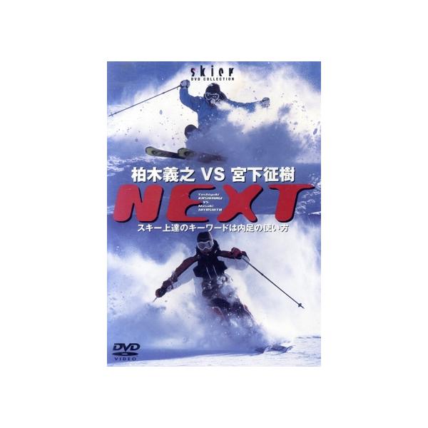 柏木義之VS宮下征樹 NEXT/柏木義之/宮下征樹