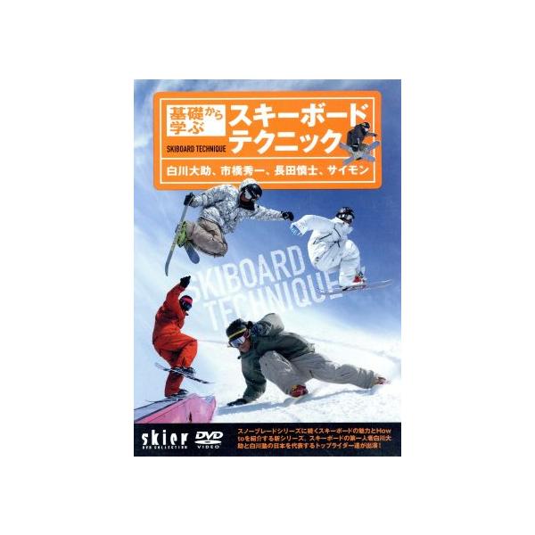 白川大助基礎から学ぶスキーボードテクニック/白川大助