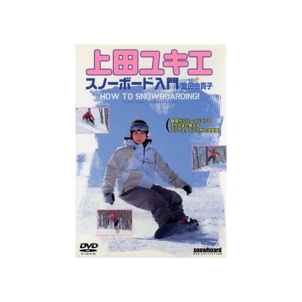 上田ユキエ スノーボード入門 中古 DVD