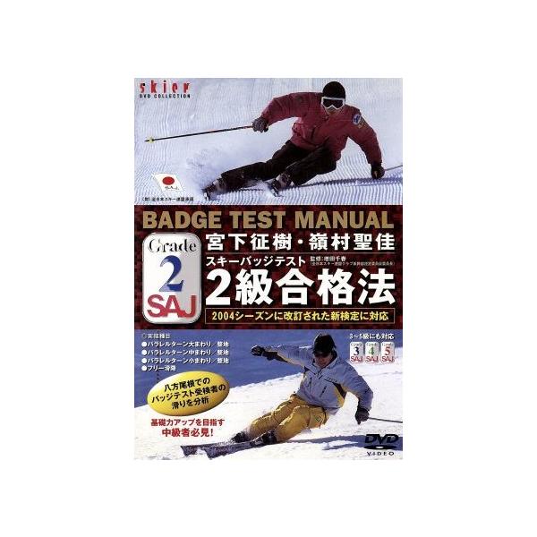 宮下征樹、嶺村聖佳バッジテスト2級合格法/宮下征樹/嶺村聖佳