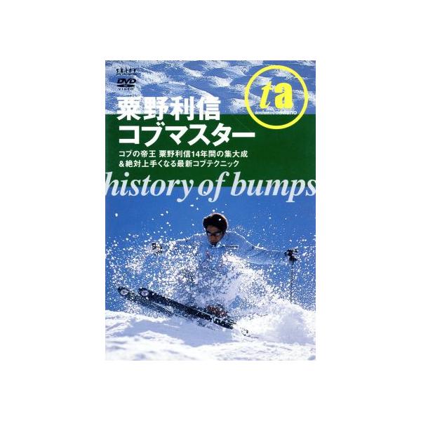粟野利信コブマスター HISTORYBUMPS/粟野利信