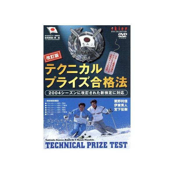 改訂版テクニカルプライズ合格法/ドキュメント・バラエティ