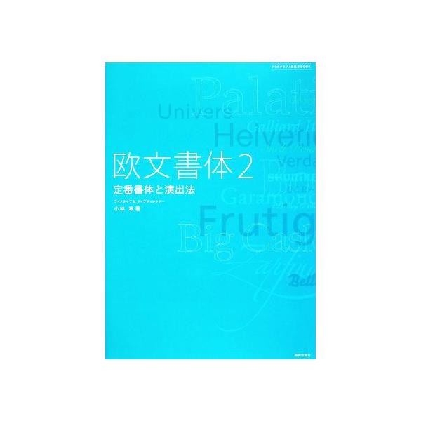 欧文書体(2) 定番書体と演出法/小林章(著者)
