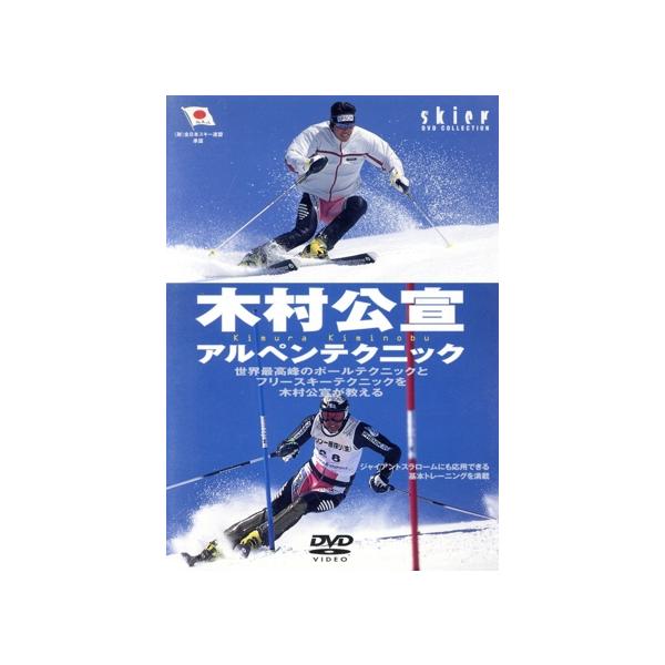 木村公宣アルペンテクニック/木村公宣