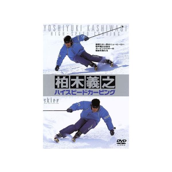 柏木義之ハイスピードカービング/柏木義之